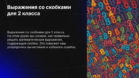 Выражение со скобками 2 класс