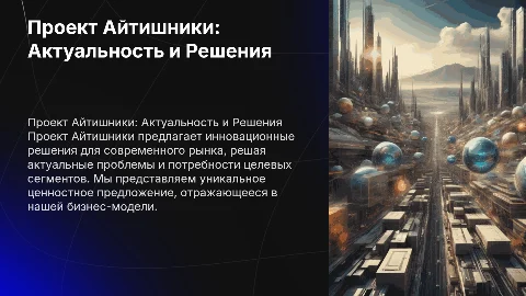 Проект Айтишники: Актуальность и Решения для IT-рынка