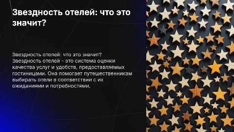 Звездность отелей