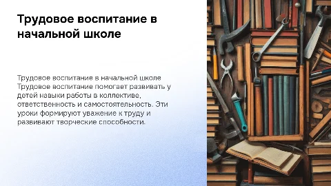 уроки трудового воспитания в начальной школе описать подробно