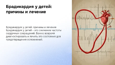 Брадикардия у детей
