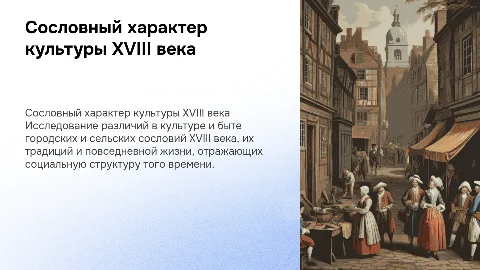 Сословный характер культуры XVIII века: жизнь городов и деревень