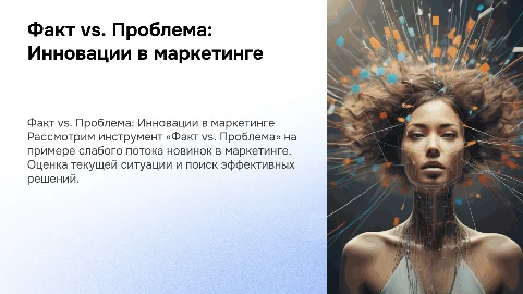 Инструмент «Факт vs. Проблема» в маркетинге: кейс