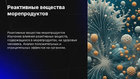 Влияние реактивных веществ морепродуктов на организм человека
