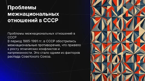 Проблемы и противоречия межнациональных отношений в СССР