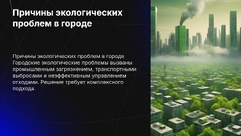 причины возникновения экологических проблем в городе