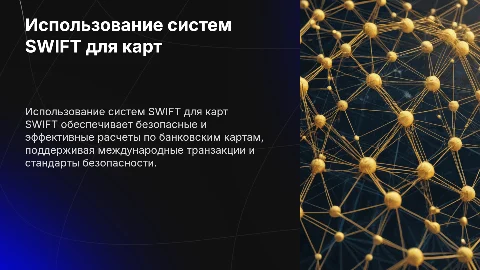 РАСЧЕТ С ИСПОЛЬЗОВАНИЕМ БАНКОВСКИХ КАРТ СИСТЕМЫ SWIFT