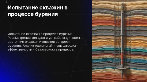 Способ и устройство для испытания скважин в бурении