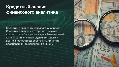 Кредитный анализ независимого финансового аналитика