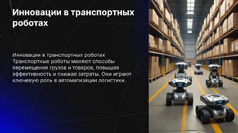 транспортные роботы