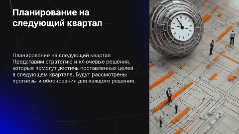 План на следующий квартал: ключевые решения и прогнозы
