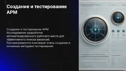 Тема СОЗДАНИЕ И ТЕСТИРОВАНИЕ АРМ ДЛЯ ПОИСКА ВАКАНСИЙ
