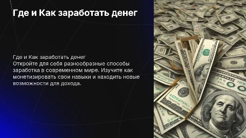 Где и Как заработать денег