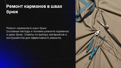 Ремонт карманов в швах брюк
