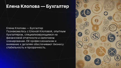 Елена Клопова Бухгалтер