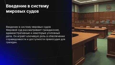 Презентация на тему мирового суда