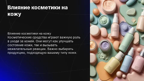 влияние косметических средств на состояние кожи человека