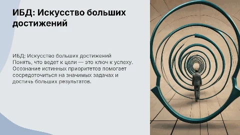 ИБД: Искусство больших достижений для успеха