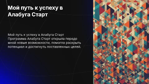 Мой успех в программе алабуга старт