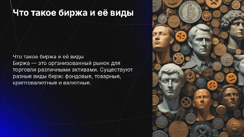 что такое биржа? какие биржи бывают?