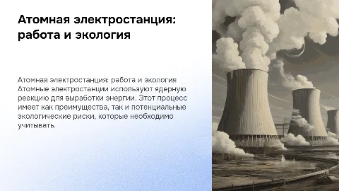 атомная электростанция: принцим работы и экологические последствия