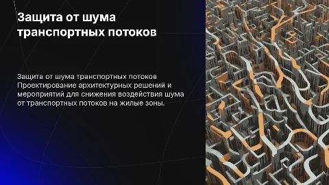 Проектирование мероприятий по защите жилой застройки от шума