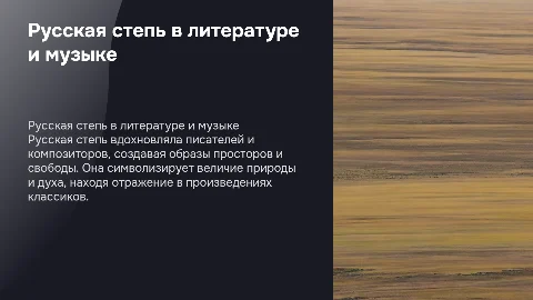 русская степь в литературе и музыке