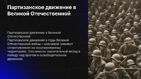 Партизанское движение ВОВ: этапы, значение и герои