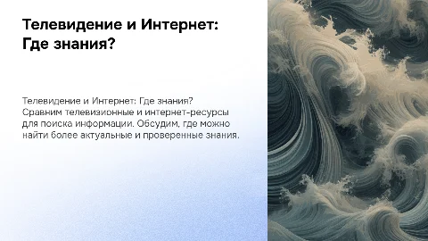 Телевидение VS Интернет. Где искать знания?