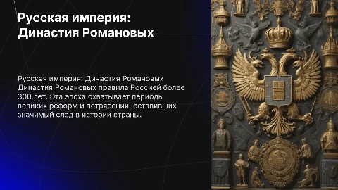 Русская империя. Романовы