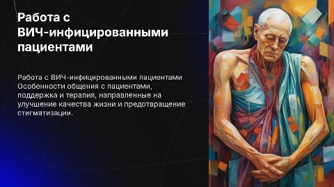 Особенности работы с ВИЧ инфицироваными пациентами
