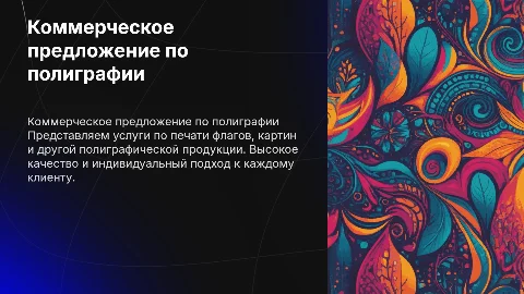 Коммерческое предложение по полиграфии: печать флагов и картин