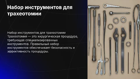 набор инструментов для трахеотомии