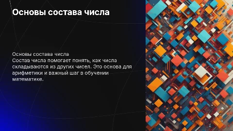 состав числа