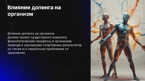 влияние допинга на организм человека