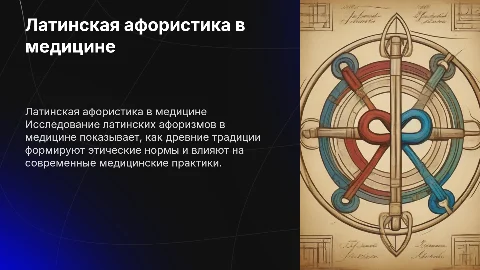 Латинская афористика в медицине: этика и традиции