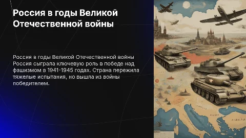 россия в годы ВОВ