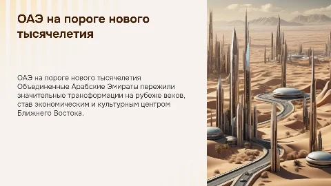 ОАЭ на рубеже ХХ −XXI вв