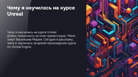 Презентация: чему я научилась за курс Unreal