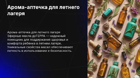Арома-аптечка для ребенка в летнем лагере с доТЕРРА