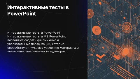 Интерактивные тесты в MS PowerPoint