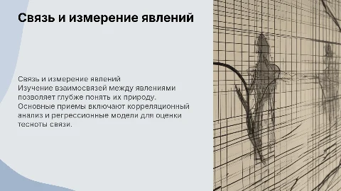 Установление и измерение связи явлений: основные приемы