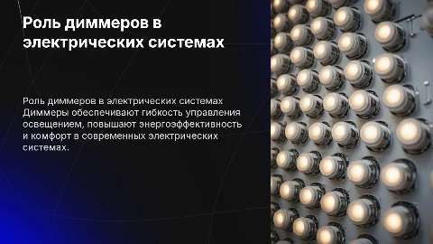 Исследование применения диммеров в современных электрических система