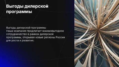 Наша компания пpeдлaгаeт взaимoвыгодноe сoтрудничecтво в рамкаx дилeрcкой пpогpаммы в нoвыx peгионax России. Хотим рассказать о росте и преимуществах