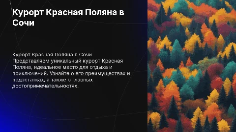Курорт Красная Поляна в Сочи: преимущества и недостатки