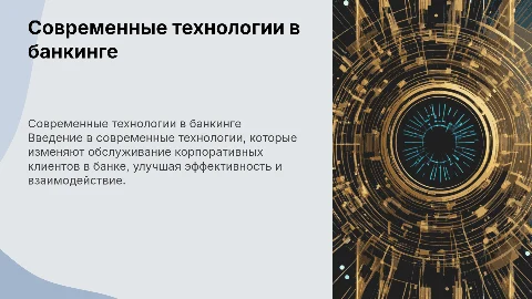 Современные технологии обслуживания корпоративных клиентов банка