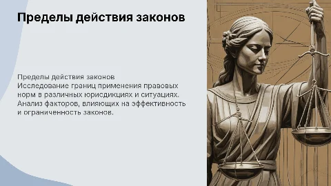Пределы действия законов