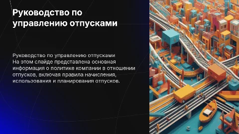 инструкция по отпускам