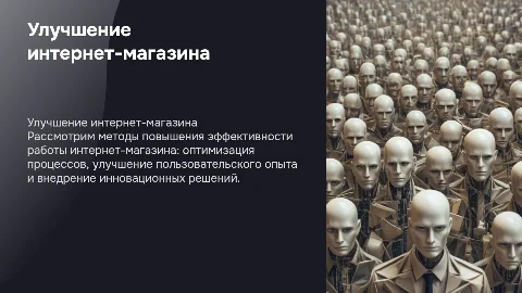 Совершенствование работы интернет магазина (