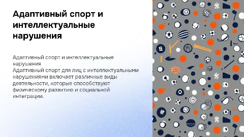 Адаптивный спорт для лиц с интеллектуальными нарушениями